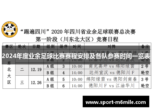 2024年度业余足球比赛赛程安排及各队参赛时间一览表