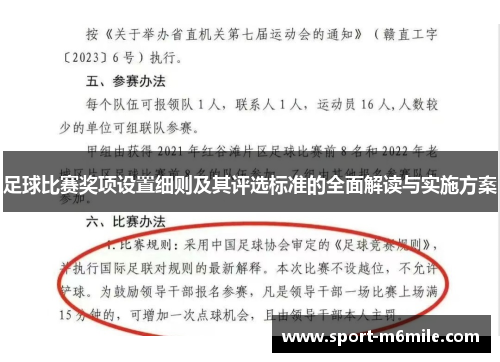 足球比赛奖项设置细则及其评选标准的全面解读与实施方案